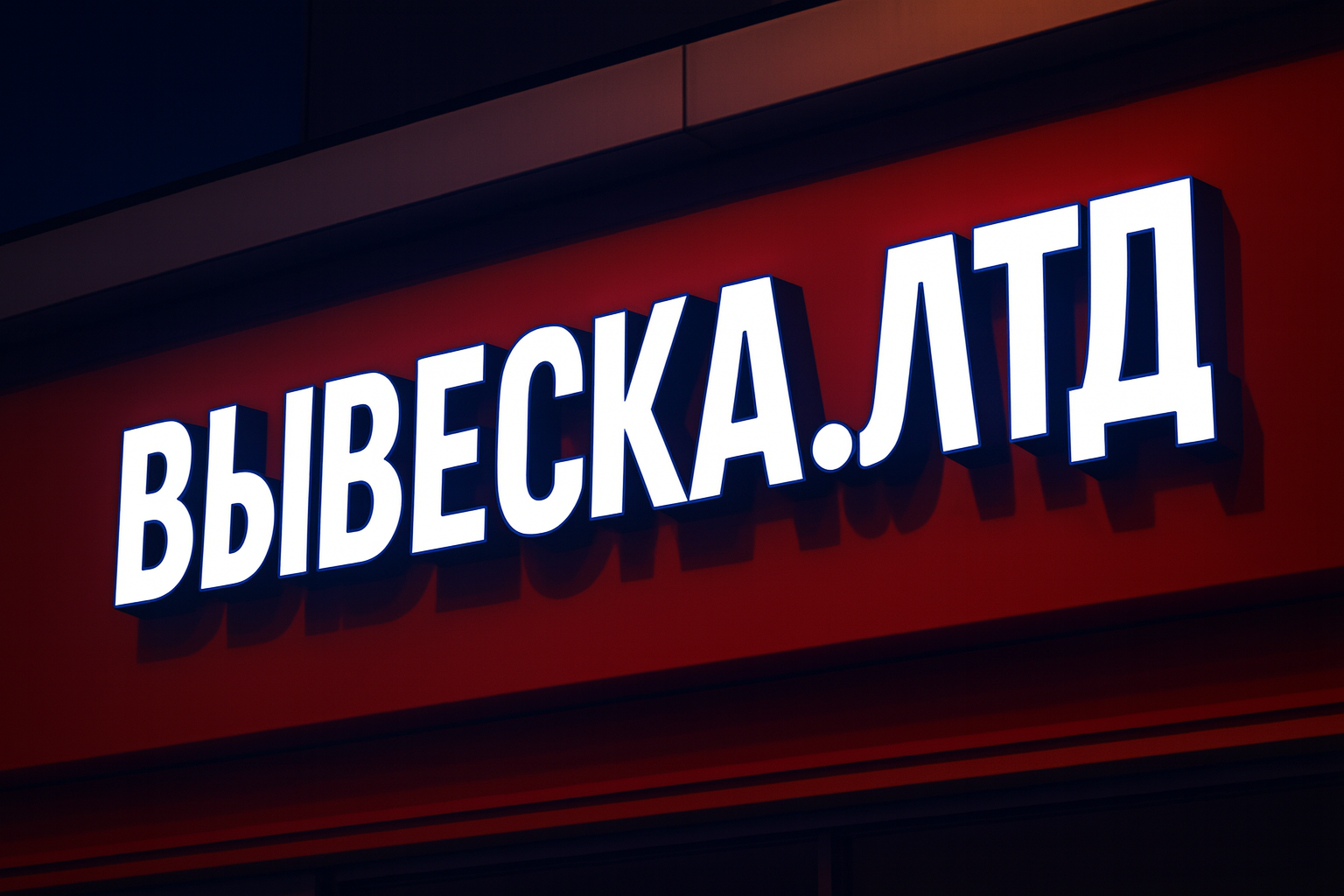 Закажите объемные буквы с лицевой подсветкой