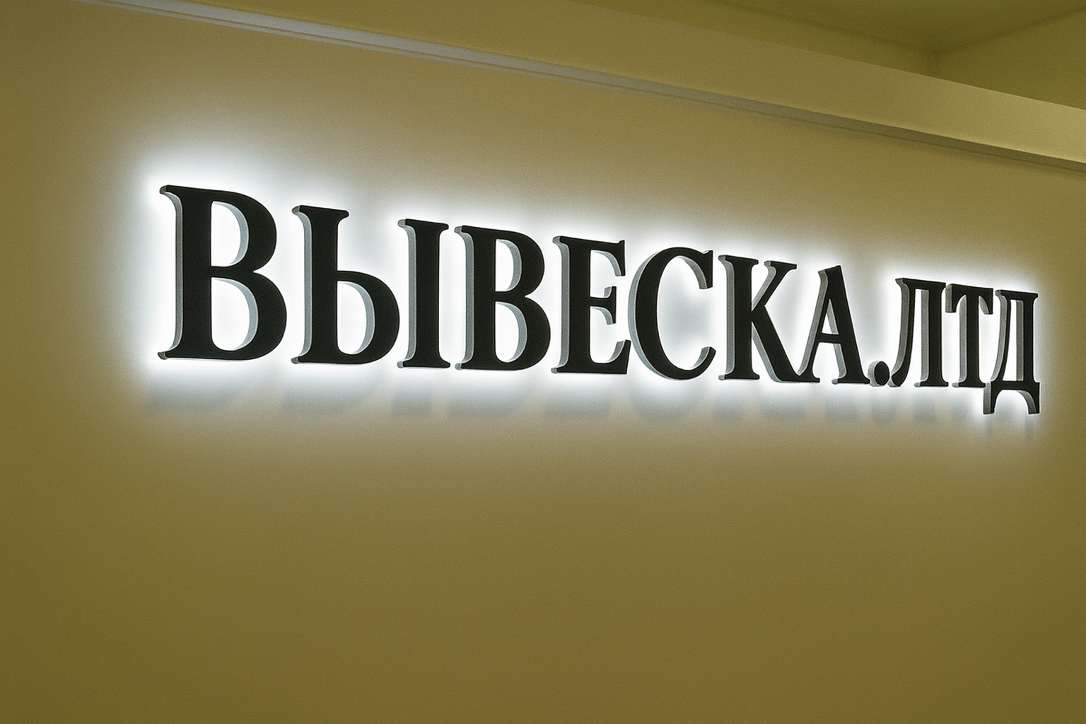 Закажите объемные буквы с контражурной подсветкой